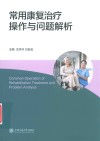 常用康复治疗操作与问题解析