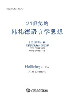 韩礼德文集  21世纪的韩礼德语言学思想