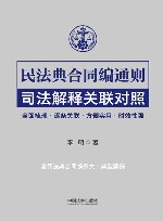 民法典合同编通则司法解释关联对照
