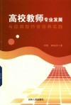 高校教师专业发展与应用型师资培养实践 电子书封面