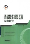 正当程序视野下的刑事缺席审判法律制度研究