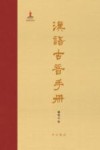 汉语古音手册