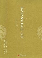 张其成全解黄帝内经  灵枢