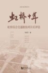 交通与城市规划丛书 虹桥十年 虹桥综合交通枢纽项目后评估