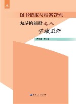 图书情报与档案管理  无尽的前沿之八  学海无涯