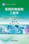 工业和信息化部十四五规划教材  军用药物制剂工程学  第2版封面