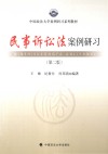中国政法大学案例研习系列教材  民事诉讼法案例研习  第2版