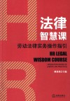法律智慧课  劳动法律实务操作指引