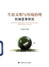 生态文明与环境治理机制变革研究