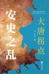 大唐拐点  安史之乱
