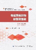新型纺织服装材料与技术丛书  电磁屏蔽织物模型及性能