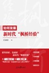 如何发展新时代枫桥经验