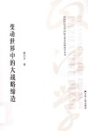 变动世界中的大战略缔造封面