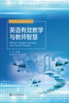 华东师范大学外语教学研究丛书 英语有效教学与教师智慧