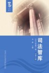 司法智库  2023年  第1卷  总第8卷