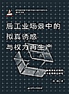 后工业场景中的拟真诱惑与权力再生产  鲍德里亚后期的资本批判理论研究