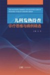 儿科发热待查诊疗思维与病例精选封面