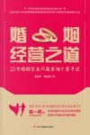 婚姻经营之道  20年婚姻家庭问题咨询个案手记