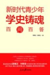 新时代青少年学史铸魂百问百答