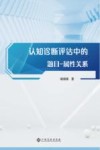 认知诊断评估中的题目  属性关系