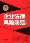 企业法律风险防范速查手册  实操应用版
