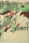 南荒有沛竹