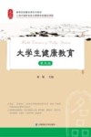 上海市高校体育与健康教育精品课程高等院校精品课系列教材  大学生健康教育  第5版