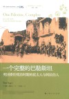 中东系列  地区研究丛书  一个完整的巴勒斯坦  英国委任统治时期的犹太人与阿拉伯人