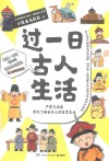 过一日古人生活