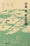 行走在村庄边缘 封面
