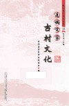 连城客家文化丛书  连城客家古村文化