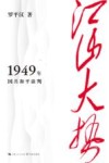 江山大势  1949年国共和平谈判