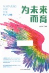 为未来而育 封面