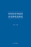 我国旅游业用地政策评估和优化研究