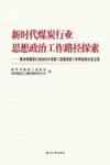 新时代煤炭行业思想政治工作路径探索  陕西省煤炭行业2021年度职工思想政治工作理论研讨论文集