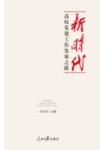 新时代高校党建工作发展之路