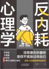 反内耗心理学