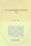 中华人民共和国刑法释义与实务指南  根据《刑法修正案（十二）》全面修订  下