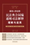 民法典权威解读丛书  最高人民法院民法典合同编通则司法解释理解与适用
