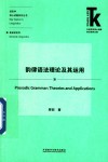 语言学核心话题系列丛书  外语学科核心话题前沿研究文库  韵律语法理论及其运用