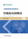 智能配电网技术及应用丛书  智能配电网概论 封面