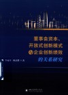 董事会资本、开放式创新模式与企业创新绩效的关系研究 封面