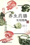 养生药膳实用图典
