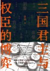 三国君主与权臣的博弈 封面