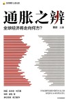 通胀之辨  全球经济将走向何方