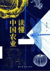 读懂中国农业  新时代版