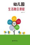 幼儿园生活融合课程