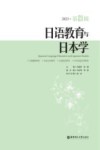 日语教育与日本学  第21辑