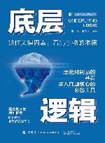 心理学与脑力思维书系  底层逻辑