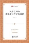 匡时人文社科文库  城市空间的逻辑变迁与文化启蒙